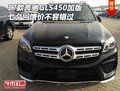 17款奔馳GLS450加版 七夕回饋價不容錯過