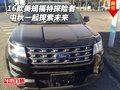 2016款美規(guī)福特探險(xiǎn)者 中秋一起探索未來