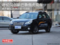 呼倫貝爾斯巴魯傲虎購(gòu)車可貸款 現(xiàn)車銷售