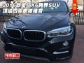 2016款寶馬X6跨界SUV 頂級四驅咆哮推背