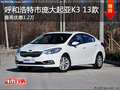 呼市庞大华泓起亚13款K3 综合优惠1.2万