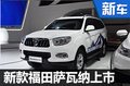 福田新款萨瓦纳正式上市 售13.18万元起