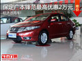 經(jīng)濟適用車 保定廣本鋒范最高優(yōu)惠2萬元
