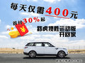 西安路虎攬勝運(yùn)動現(xiàn)車優(yōu)惠 路虎分期購車