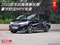 2015款本田奥德赛优惠 豪华舒适MPV来袭