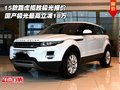 路虎攬勝極光報價  國產(chǎn)極光最高減18萬