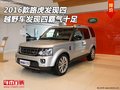 2016款路虎發(fā)現(xiàn)四 越野車發(fā)現(xiàn)四霸氣十足