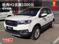 哈弗H1鄭州優(yōu)惠1000元 降價(jià)競(jìng)爭(zhēng)瑞風(fēng)S2