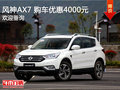 风神AX7促销优惠4000元 竞争长安CS75