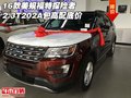 16款美規(guī)福特探險(xiǎn)者2.3T 202A包高配底價(jià)