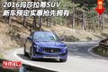 2016瑪莎拉蒂SUV 新車預(yù)定實(shí)惠搶先擁有