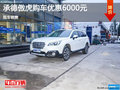 承德斯巴魯傲虎優(yōu)惠0.6萬元 現(xiàn)車銷售