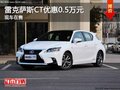 重慶雷克薩斯CT優(yōu)惠0.5萬(wàn)元 現(xiàn)車在售