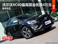 沃爾沃XC60最高現(xiàn)金優(yōu)惠4萬元 現(xiàn)車充足