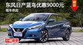長沙日產藍鳥優惠9000元 降價競昂克賽拉