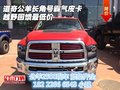 道奇公羊長(zhǎng)角號(hào)霸氣皮卡 越野回饋?zhàn)畹蛢r(jià)