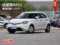 成都購MG3 最高優惠1.1萬元