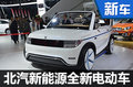 好玩兒+實用 北汽新能源要造這么一臺車