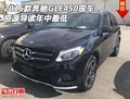 2016款奔馳GLE450現車 資源導讀年中最低