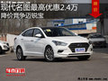 現(xiàn)代名圖最高優(yōu)惠2.4萬 降價(jià)競(jìng)爭邁銳寶