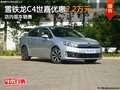 雪鐵龍C4世嘉優(yōu)惠2.2萬元 店內(nèi)現(xiàn)車銷售