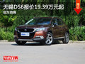 無錫DS6售價(jià)19.39萬元起 競(jìng)爭(zhēng)途觀