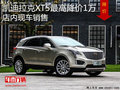 凯迪拉克XT5最高降价1万 店内现车销售