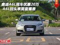 奧迪A6L現(xiàn)車優(yōu)惠20萬 A6L回頭率簡直爆表