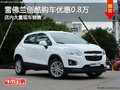 雪佛蘭創(chuàng)酷南寧直降0.8萬 店內(nèi)有現(xiàn)車