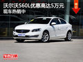 沃尔沃S60L优惠高达5万元 现车热销中
