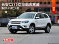 长安CS75欢迎到店赏鉴 售价13.98万元起