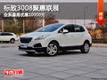 標(biāo)致3008聚惠聯(lián)展 全系最高優(yōu)惠10000元
