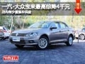 晋中大众宝来最高综降4千元 有少量现车