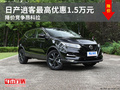 日產(chǎn)逍客最高優(yōu)惠1.5萬(wàn)元 降價(jià)競(jìng)爭(zhēng)昂科拉