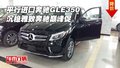 平行進(jìn)口奔馳GLE350 沉穩(wěn)雅致奔馳巔峰促