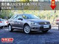 潍坊鑫达大众宝来优惠1000元 现车销售