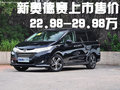 本田新奥德赛正式上市 价格22.98万起