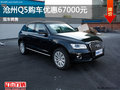 滄州奧迪Q5優(yōu)惠高達6.7萬 現(xiàn)車銷售