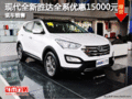 現(xiàn)代全新勝達全系優(yōu)惠15000元 現(xiàn)車充足