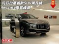 玛莎拉蒂首款SUV莱凡特 levante贵宾通道