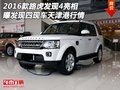 2016款路虎發(fā)現(xiàn)4亮相 曝發(fā)現(xiàn)四現(xiàn)車行情