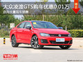 大众凌渡GTS购车优惠0.01万元 大量现车