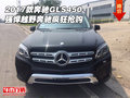 2017款奔馳GLS450 強悍越野奔馳瘋狂搶購