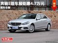 重慶奔馳E級車展鉅惠4.7萬元 現(xiàn)車在售