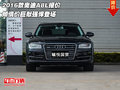2016款奧迪A8L報價 傾情價巨獻強悍登場