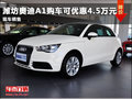 濰坊奧迪A1購車最高優惠4.5萬 現車銷售