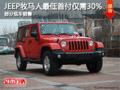 JEEP牧馬人最低30%首付 部分現(xiàn)車銷售！