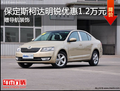 保定明锐现优惠1.2万元 高度智能化体验