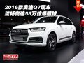2016款?yuàn)W迪Q7 簡(jiǎn)潔流暢奧迪58萬(wàn)驚爆眼球