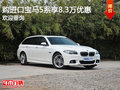 购进口宝马5系享8.3万优惠 可试乘试驾